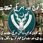 پاک فوج اور امریکی تعلقات؟