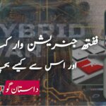 ففتھ جنریشن وار کیا ہے؟ اور اس سے کیسے بچا جائے؟