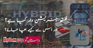 ففتھ جنریشن وار کیا ہے؟ اور اس سے کیسے بچا جائے؟