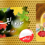 صراط الجنان فی تفسیر القرآن آیتِ 22-23