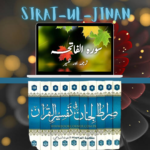 تفسیر صراط الجنان