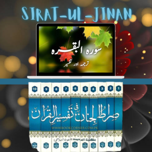 تفسیر صراط الجنان   سورۃ البقرہ آیت 5