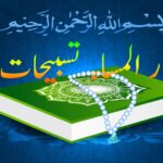 ازکار المساء تسبیحات
