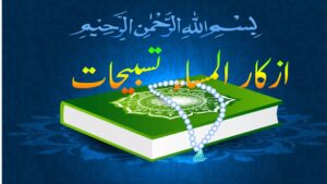 ازکار المساء تسبیحات