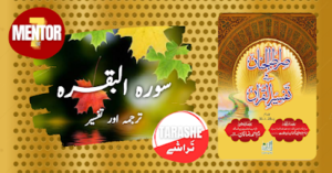 صراط الجنان فی تفسیر القرآن ( آیت 57 تا 65)