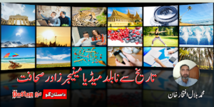 تاریخ سے نا بلد میڈیا مینیجرز اور صحافت