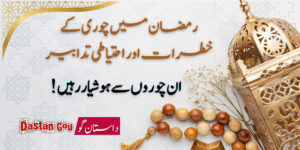 رمضان میں چوری کے خطرات اور احتیاطی تدابیر