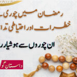 رمضان میں چوری کے خطرات اور احتیاطی تدابیر