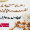 رمضان میں چوری کے خطرات اور احتیاطی تدابیر