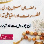 رمضان میں چوری کے خطرات اور احتیاطی تدابیر
