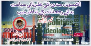 اکیسویں صدی کی نظریاتی سیاست بدلتے رجحانات کے تناظر میں (تیسری قسط)