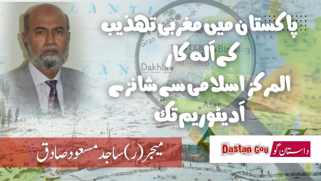پاکستان میں مغربی تہذیب کے آلہ کار المرکزِ اسلامی سے شانزے آدیٹوریم تک