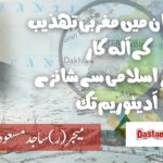 پاکستان میں مغربی تہذیب کے آلہ کار المرکزِ اسلامی سے شانزے آدیٹوریم تک