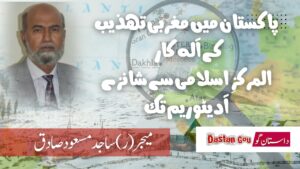 پاکستان میں مغربی تہذیب کے آلہ کار المرکزِ اسلامی سے شانزے آدیٹوریم تک