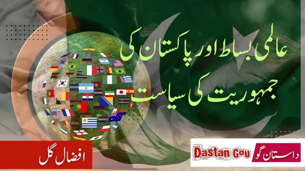عالمی بساط اور پاکستان کی جمہوریت کی سیاست