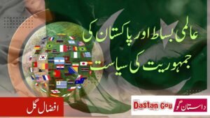 عالمی بساط اور پاکستان کی جمہوریت کی سیاست