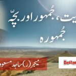 جُمہوریت، جُمہور اور بچّہ جُمہورہ