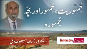 جُمہوریت، جُمہور اور بچّہ جُمہورہ