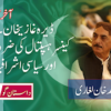 ڈیرہ غازیخان۔کینسرہسپتال کی ضرورت اور سیاسی اشرافیہ