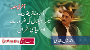 ڈیرہ غازیخان۔کینسرہسپتال کی ضرورت اور سیاسی اشرافیہ