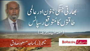 بھارتی جنگی جنون اور عالمی طاقتوں کا مُتوقع رسپانس (حصہ اول ۔ امریکہ)
