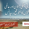 بھارتی جنگی جنون اور عالمی طاقتوں کا مُتوقع رسپانس (حصہ اول ۔ امریکہ)
