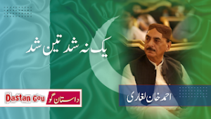 یک نہ شد تین شد