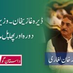 ڈیرہ غازیخان ۔وزیر اعلی کا دورہ اور پھاپل مائی