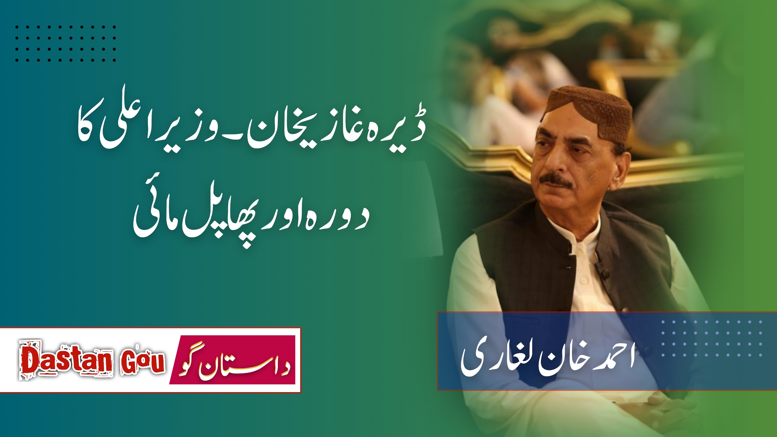 ڈیرہ غازیخان ۔وزیر اعلی کا دورہ اور پھاپل مائی