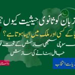 قومی زبان کو ثانوی حیثیت کیوں؟