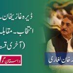 ڈیرہ غازیخان۔ضمنی انتخاب۔ مقابلہ سخت (آخری قسط)