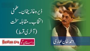 ڈیرہ غازیخان۔ضمنی انتخاب۔ مقابلہ سخت (آخری قسط)
