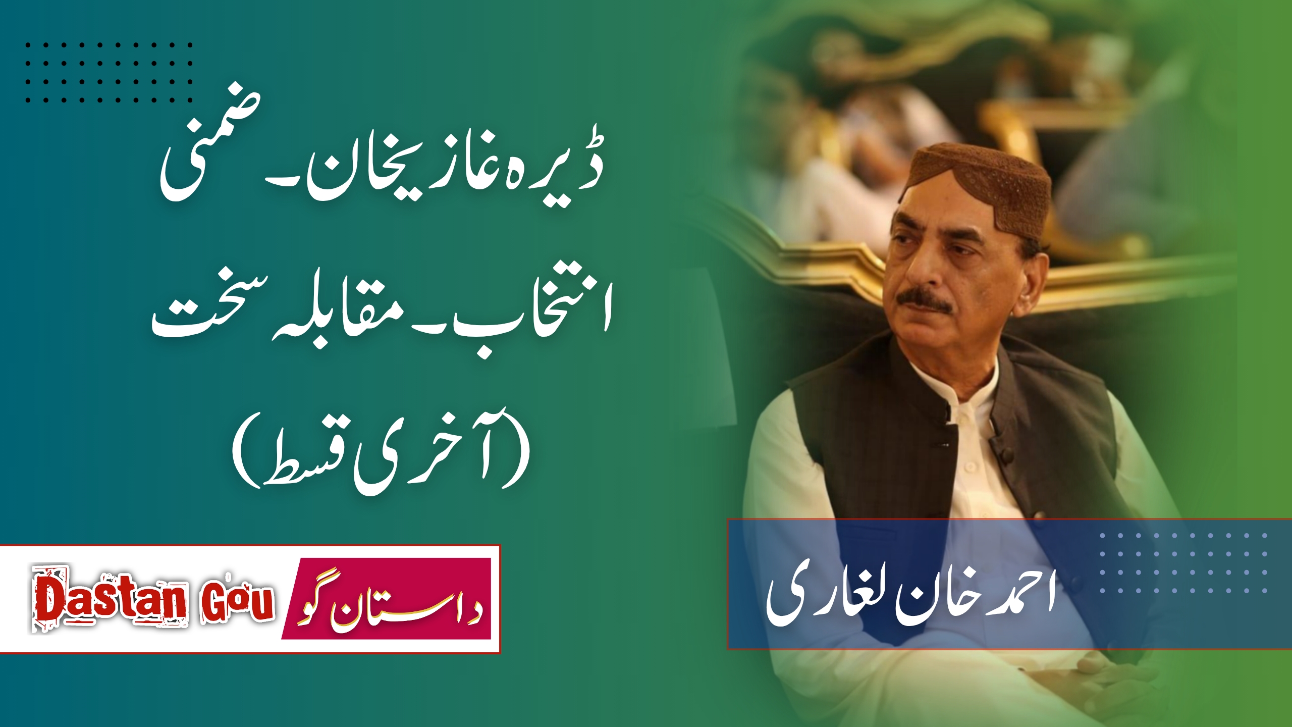 ڈیرہ غازیخان۔ضمنی انتخاب۔ مقابلہ سخت (آخری قسط)