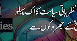 پاکستان کی نظریاتی سیاست کا اک پہلو  تاریخ کے جھروکوں سے