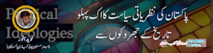 پاکستان کی نظریاتی سیاست کا اک پہلو تاریخ کے جھروکوں سے