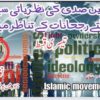 اکیسویں صدی کی نظریاتی سیاست   بدلتے رجحانات کے تناظر میں   (تیسری قسط)
