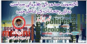 اکیسویں صدی کی نظریاتی سیاست بدلتے رجحانات کے تناظر میں (تیسری قسط)