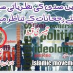 اکیسویں صدی کی نظریاتی سیاست بدلتے رجحانات کے تناظر میں (تیسری قسط)