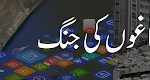 دماغوں کی جنگ