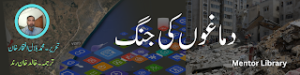 دماغوں کی جنگ