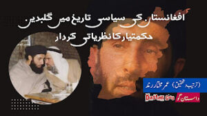 افغانستان کی سیاسی تاریخ میں گلبدین حکمتیار کا نظریاتی کردار: اسلامی بیداری اور شاہی عرب ریاستوں کی مخالفت کا تنقیدی جائزہ