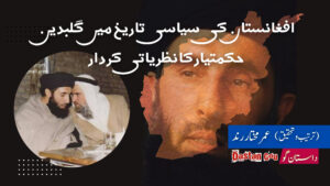 افغانستان کی سیاسی تاریخ میں گلبدین حکمتیار کا نظریاتی کردار: اسلامی بیداری اور شاہی عرب ریاستوں کی مخالفت کا تنقیدی جائزہ