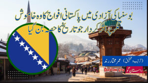 بوسنیا کی آزادی میں پاکستانی افواج کا وہ خاموش مگر پراثر کردار جو تاریخ کا حصہ بن گیا