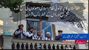 افغانستان کا نیا قانونی نظام اسلامی اصولوں کی مسخ شدہ تشریح اور اس کے خطرناک اثرات