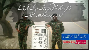 ڈس انفارمیشن کی جنگ پاک فوج کے کردار پر پروپیگنڈا اور حقیقت