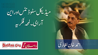 میڈیکل سٹوڈنٹس اور این آر ای۔لمحہ فکریہ