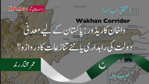 واخان کاریڈور، پاکستان کے لیے معدنی دولت کی راہداری یا نئے تنازعات کا دروازہ؟ (تحقیقی جائزہ)