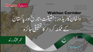واخان کاریڈور حقیقت، تاریخ اور پاکستان کے ممکنہ کردار کا تحقیقی جائزہ