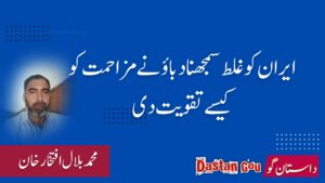 ایران کو غلط سمجھنا دباؤ نے مزاحمت کو کیسے تقویت دی