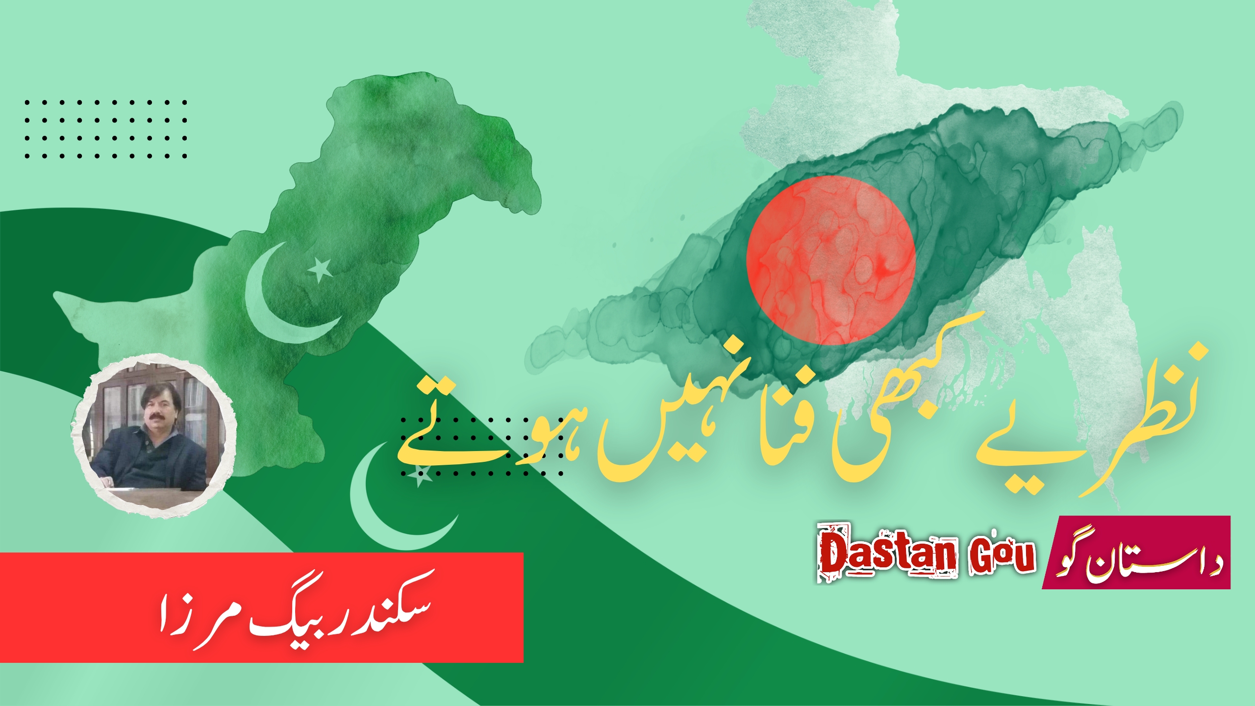 نظریے کبھی فنا نہیں ہوتے